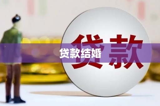 滑县贷款结婚