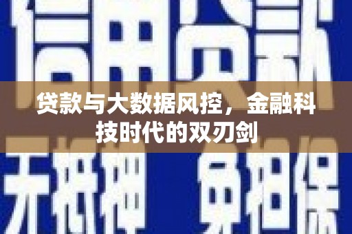 滑县贷款与大数据风控，金融科技时代的双刃剑