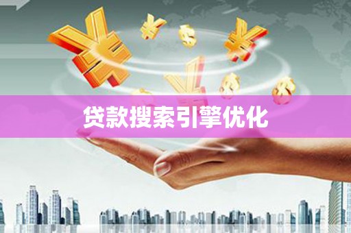 滑县贷款搜索引擎优化