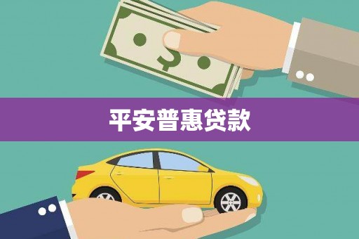 滑县平安普惠贷款