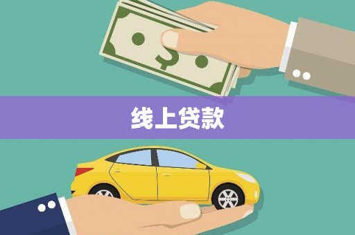 滑县线上贷款
