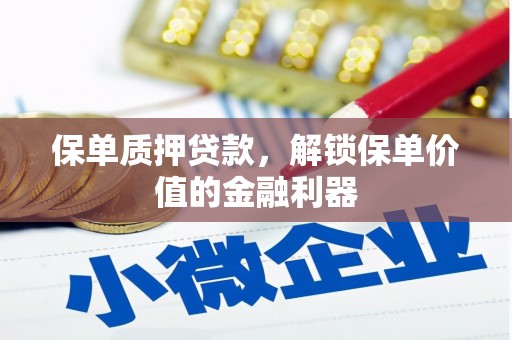 滑县保单质押贷款，解锁保单价值的金融利器