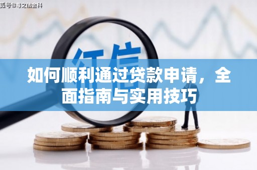 滑县如何顺利通过贷款申请，全面指南与实用技巧