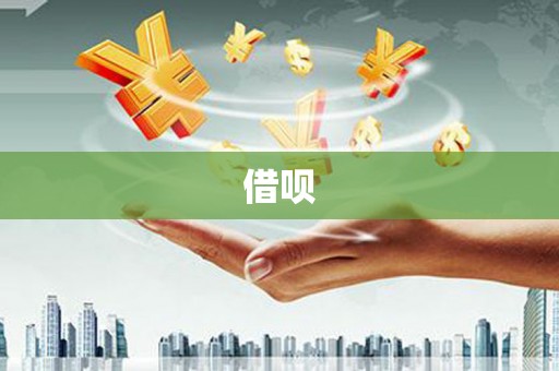 滑县借呗