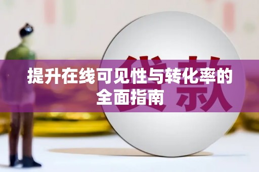 滑县提升在线可见性与转化率的全面指南