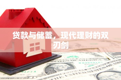 滑县贷款与储蓄，现代理财的双刃剑