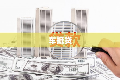 滑县车抵贷