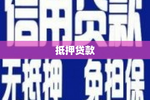 滑县抵押贷款
