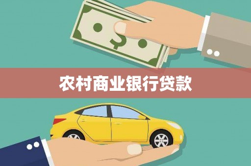 滑县农村商业银行贷款