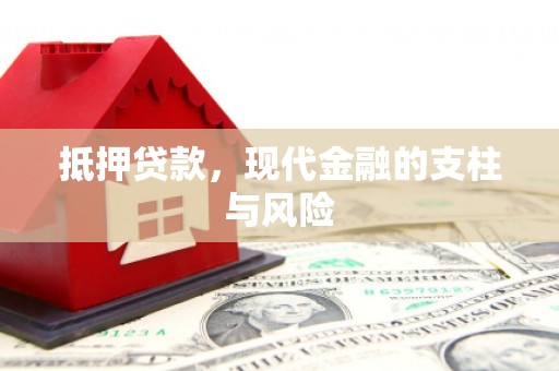 滑县抵押贷款，现代金融的支柱与风险