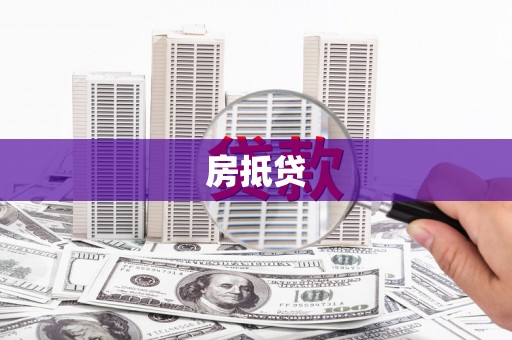 滑县房抵贷