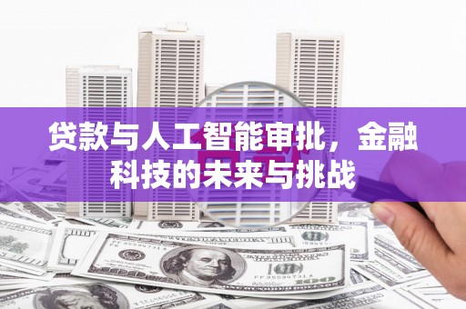 滑县贷款与人工智能审批，金融科技的未来与挑战