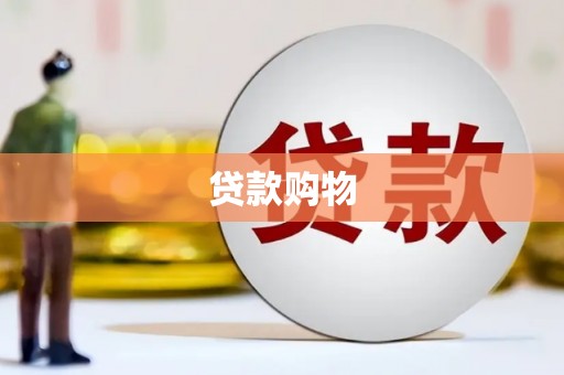 滑县贷款购物