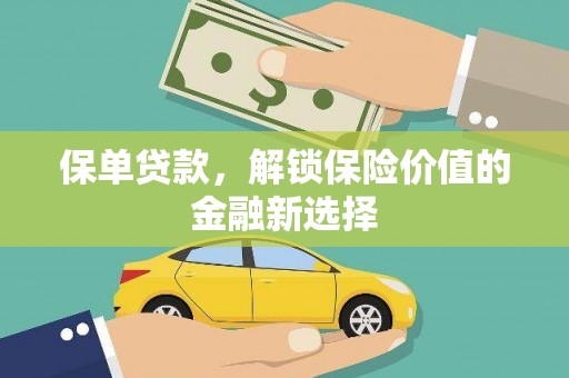 滑县保单贷款，解锁保险价值的金融新选择
