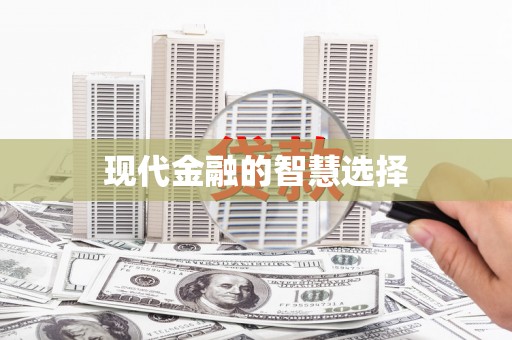 滑县现代金融的智慧选择
