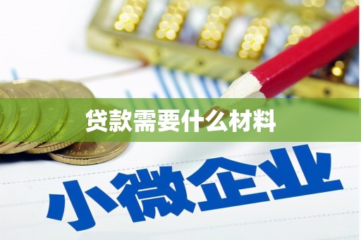 滑县贷款需要什么材料