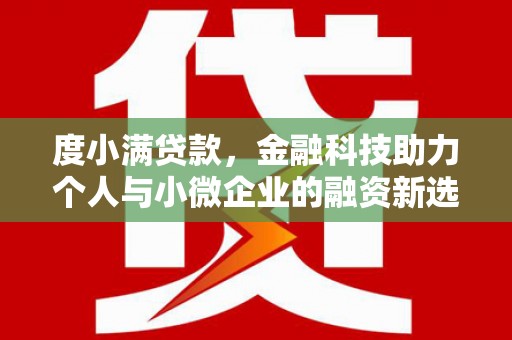 滑县度小满贷款，金融科技助力个人与小微企业的融资新选择