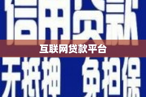 滑县互联网贷款平台
