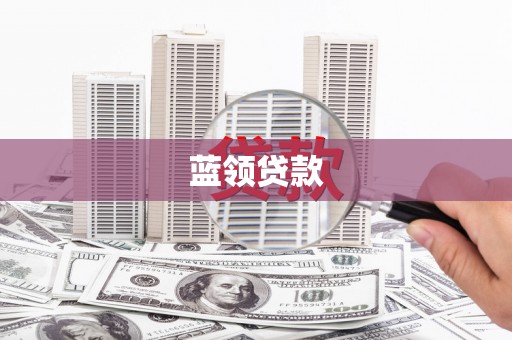 滑县蓝领贷款