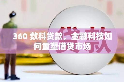 滑县360 数科贷款，金融科技如何重塑借贷市场