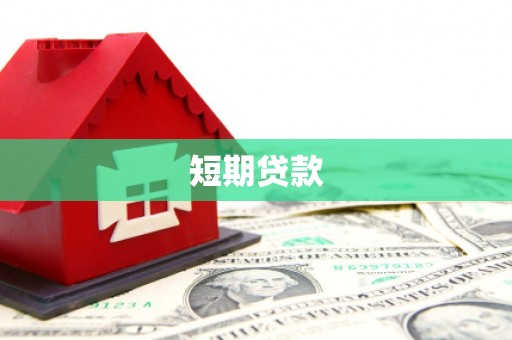 滑县短期贷款