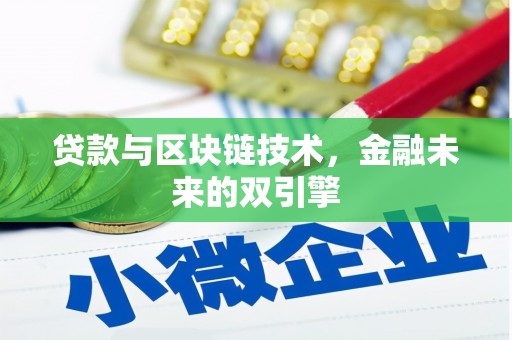 滑县贷款与区块链技术，金融未来的双引擎