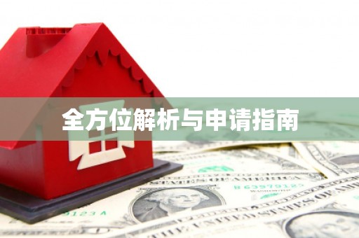 滑县全方位解析与申请指南