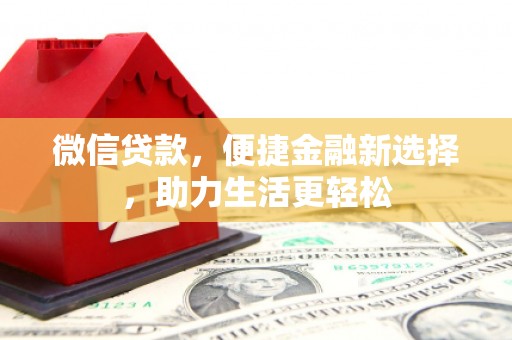 滑县微信贷款，便捷金融新选择，助力生活更轻松