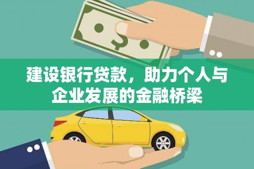 滑县建设银行贷款，助力个人与企业发展的金融桥梁