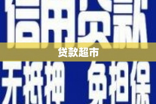 滑县贷款超市