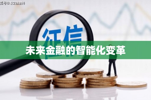 滑县未来金融的智能化变革