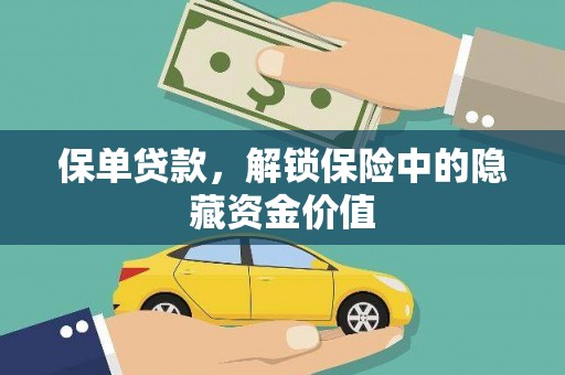 滑县保单贷款，解锁保险中的隐藏资金价值