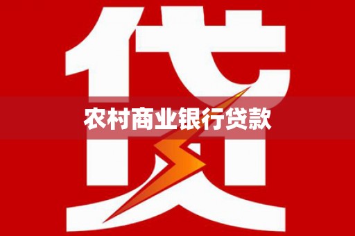 滑县农村商业银行贷款