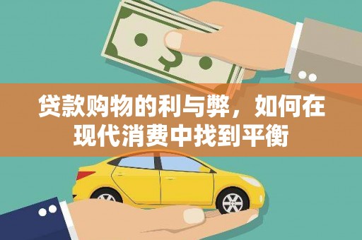 滑县贷款购物的利与弊，如何在现代消费中找到平衡