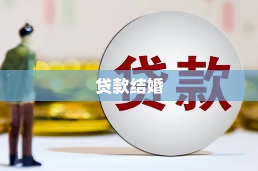 滑县贷款结婚
