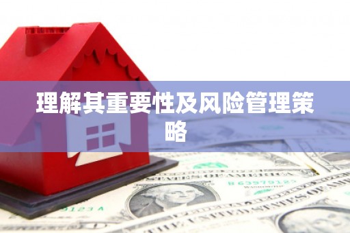 滑县理解其重要性及风险管理策略