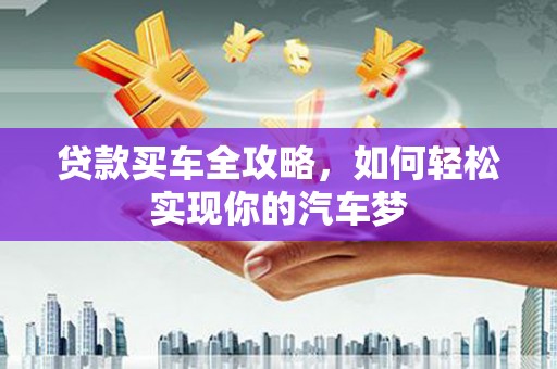 滑县贷款买车全攻略，如何轻松实现你的汽车梦