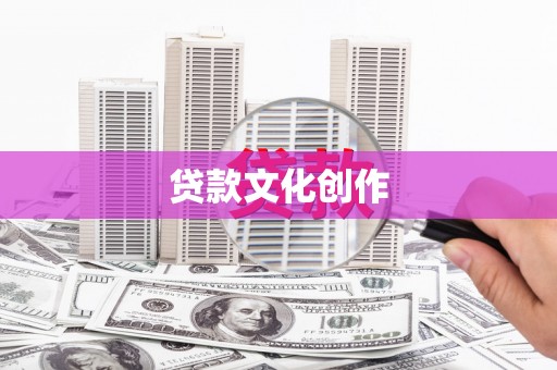 滑县贷款文化创作