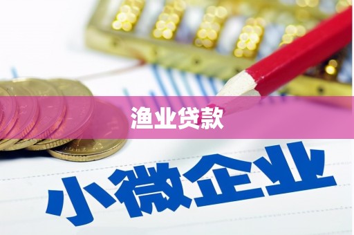 滑县渔业贷款
