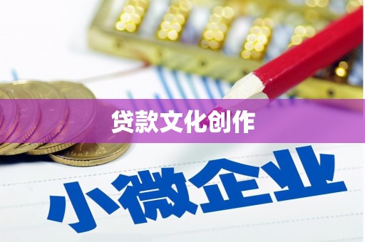滑县贷款文化创作