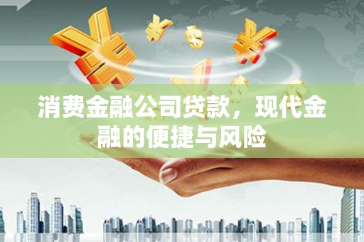滑县消费金融公司贷款，现代金融的便捷与风险
