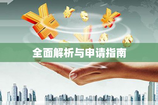 滑县全面解析与申请指南