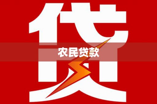 滑县农民贷款