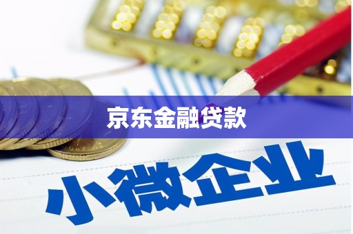 滑县京东金融贷款