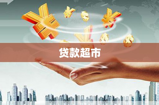 滑县贷款超市