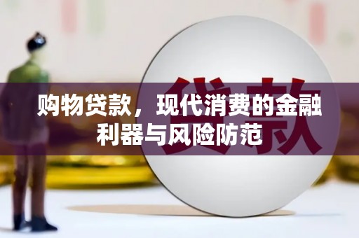 滑县购物贷款，现代消费的金融利器与风险防范