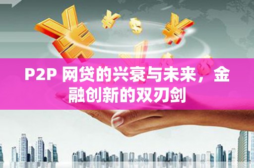 滑县P2P 网贷的兴衰与未来，金融创新的双刃剑