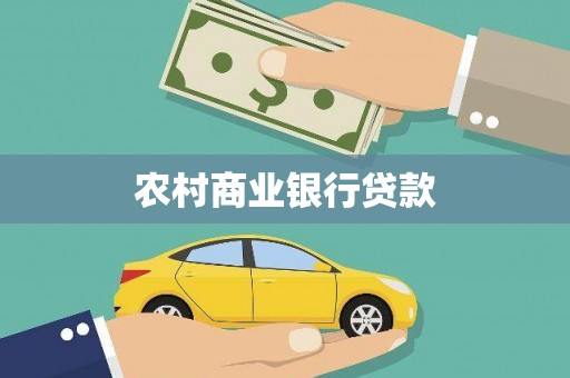 滑县农村商业银行贷款