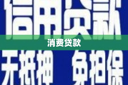 滑县消费贷款