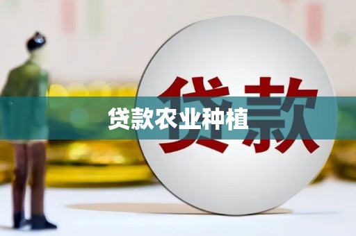 滑县贷款农业种植